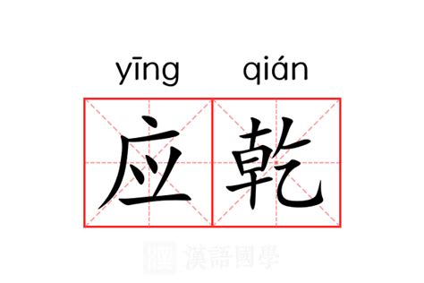 乾意思|乾（汉语文字）